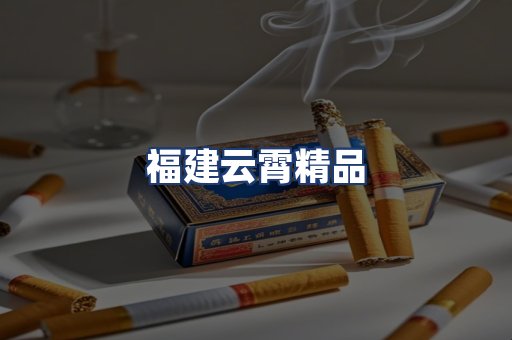 福建云霄精品
