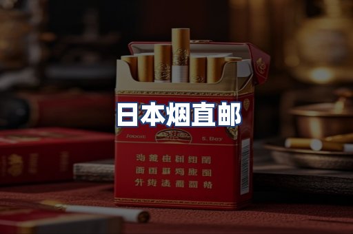 日本烟直邮